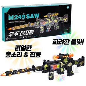 LED 불빛 우주전자 장총 M249 (총소리 반동 진동 장난감총, 1개