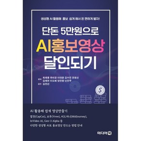 단돈 5만원으로 AI홍보영상 달인되기:생성형 AI 활용해 홍보 쉽게 해서 돈 편하게 벌자!, 최재용, 유미경, 이대윤, 김수진, 전영신, 김재연, 이도혜, 양진향, 신진주, 미디어북