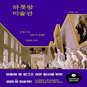 NSB9791130639895 새책-스테이책터 [하룻밤 미술관]-잠들기 전 이불 속 설레는 미술관 산책--다산북스-이원율 지음-미술 이야기-202107, 하룻밤 미술관