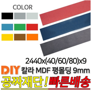 칼라 MDF 평몰딩 2440x(40/60/80)x9mm 몰딩, 2440x60x9, 그레이