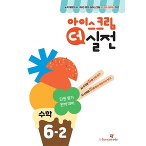 아이스크림 더 실전 초등 수학 6-2(2024), 아이스크림에듀 수학교육연구소(저), 아이스크림에듀, 수학영역, 초등6학년