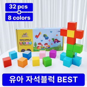 아이샤이니 유아 자석 블록 블럭 큐브 장난감 교구, 1세트 (32pcs)