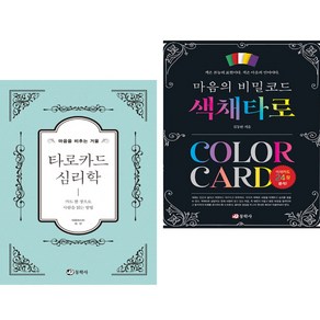 마음을 비추는 거울 타로카드 심리학 + 마음의 비밀코드 색채타로 (전2권) 동학사