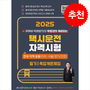 2025 유튜버 박래호TV 택시운전자격시험 총정리문제집 전국 지역 공용, 지식오름