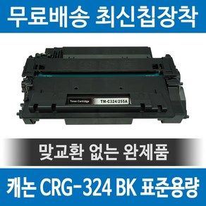 그래토너 캐논 CRG-324 호환 재생토너 LBP1330K MF515DWZ 6780X 6750DN 3400KN 3380KW 3330KW 2403K 2400K 검정