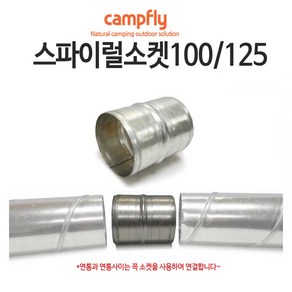 스파이럴 연통 100 125mm, 1개