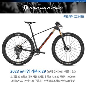 (엠티비랜드)몬드래커 포디엄 카본 R 29 스램 12단 하드테일 XC MTB 엠티비 산악자전거 전국직접무료배송(제주 도서 산간제외)