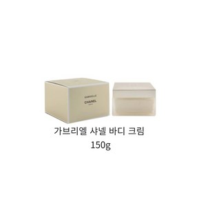 샤넬 가브리엘 샤넬 바디 크림 150g _ 백화점 정품