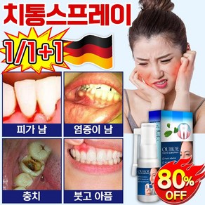 독일기술 7초 효과적인 1/1+1 치통 스프레이 치료제 구강 염증 상처 케어 치주염 구취 치아 통증 구강 궤양 잇몸이 붉어짐 자극없이 포장증정, 1개, 30g