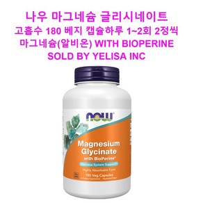 [뉴욕 직배송] 나우 새제품 고흡수 마그네슘 글리시네이트180 베지캡슐 with BioPerine 알비온 (타블렛 아님)