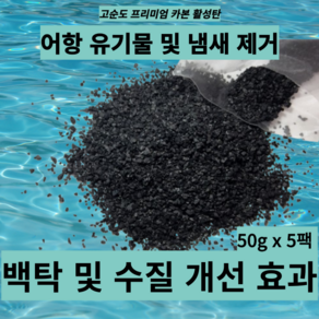 어항용(어항) 고순도 카본 활성탄 50g 5팩 열대어/수족관 100리터 이상 용