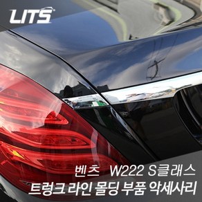 LITS 벤츠 W222 S클래스 트렁크 라인 몰딩 부품 악세사리 BZ0149 2p