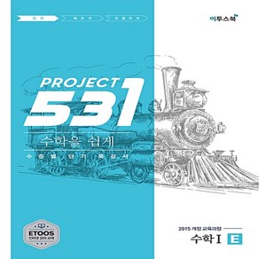 2025년 이투스북 531 프로젝트 수학 1 쉽게 E (Easy)