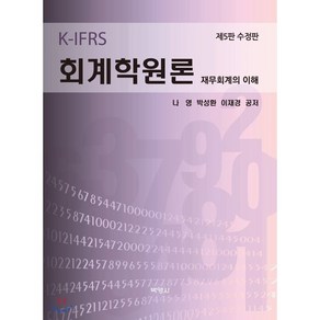 K-IFRS회계학원론:재무회계의 이해, 박영사, 나영.박성환.이재경 지음