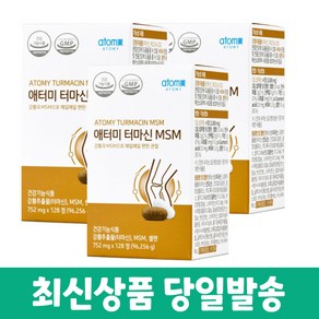 애터미 관절건강 터마신 (MSM) 3세트+화장품 샘플증정