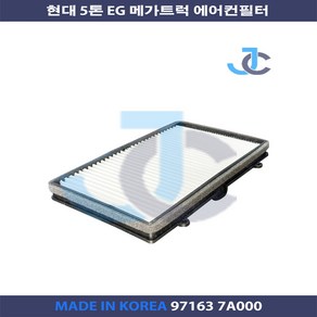 현대 5톤 EG 메가트럭 항균 에어컨필터 97163 7A001 97163 7A000