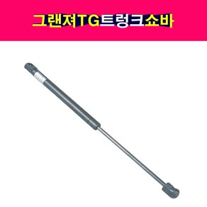 그랜져TG 트렁크쇼바 테일게이트 81771-3L000 DYC