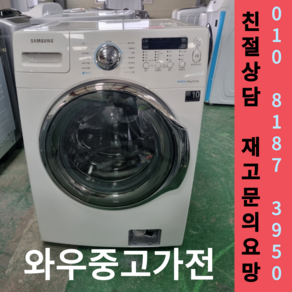 (중고)삼성전자드럼세탁기 버블워시16kg 삼성세탁기 엘지드럼세탁기 수도권방문설치 폐가전회수 중고드럼세탁기 중고드럼세탁기