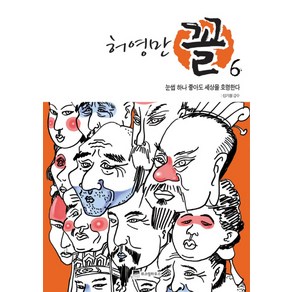 허영만 꼴 6: 눈썹이 좋으면 사람이 따른다