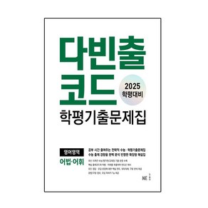 다빈출코드 학평기출문제집 영어영역 어법어휘(2025학평대비)