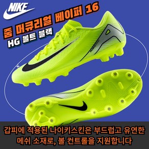 [국내매장판] 나이키 축구화 남성 줌 머큐리얼 베이퍼 16 HG 블랙 딥 정글 팬텀 머큐리얼 티엠포 FG AG HG MG TF 신발 운동화