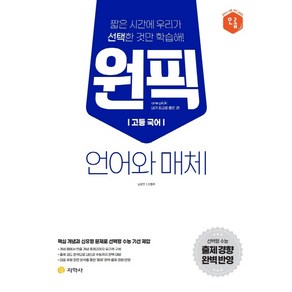 지학사 고등 국어 원픽 언어와 매체, 국어영역