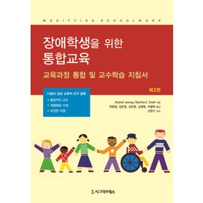 장애학생을 위한 통합교육:교육과정 통합 및 교수학습 지침서 제3판, 시그마프레스, Rachel Janney,Matha E. Snell 공저/박윤정 등역