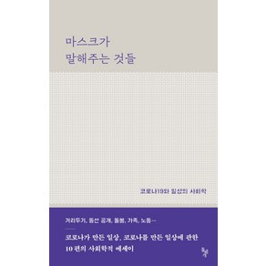 마스크가 말해주는 것들:코로나19와 일상의 사회학