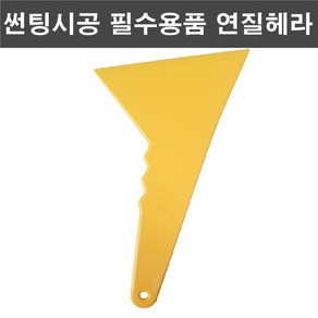 오토맥스컴퍼니 썬팅필수시공용품 개별판매 연질헤라소 연질헤라대 우레탄헤라숏 우레탄헤라대, 연질헤라 대, 1개