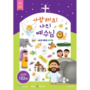 사랑해요! 나의 예수님 : 사순절 부활절 스티커북 - 한국장로교출판사