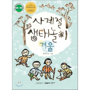 사계절 생태놀이 · 겨울, 길벗어린이