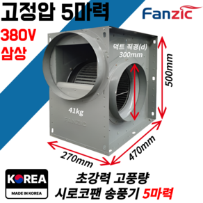 초강력 고풍량 고정압 시로코팬 송풍기 4마력 5마력 8마력 TFB-F33HS TFB-F33HT TFB-F36KT, 고풍량 5마력 시로코팬 380V 덕트구멍300mm, 1개