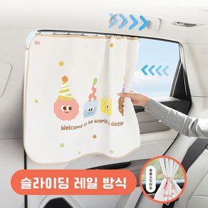 나라에센셜 레일형 자동차 차량용 커튼 차량 창문 햇빛가리개, 1개, 디저트 월드