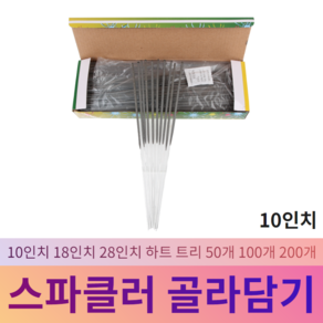 스파클라 골라담기, 1개, 10인치 스파클러 200개입