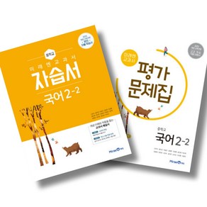 미래엔 중학 국어 2-2 자습서 + 평가문제집 세트 (25년), 국어영역, 중등2학년