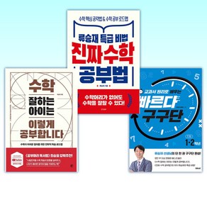 (류승재) 교과서 원리로 배우는 빠르다 구구단 + 진짜 수학 공부법 + 수학 잘하는 아이는 이렇게 공부합니다 (전3권)