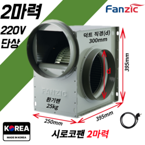 팬직 소형 시로코팬 2마력 덕트 250mm 300mm 단상 220V TFB-F29FS+코드선 2M 포함, 옵션02 2마력/덕트직경30cm+코드선2M, 1개