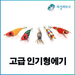 고급 인기형에기(1개입) 왕눈이에기 애기 주꾸미에기 문어에기 갑오징어에기 주꾸미채비 문어채비 갑오징어채비