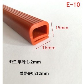 주방 스트랩 씰링 고무패킹 냉장고 도어, E-10/16*15mm