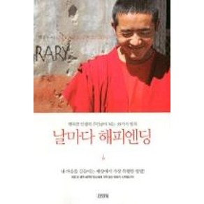 날마다 해피엔딩:행복한 인생의 주인공이 되는 33가지 법칙