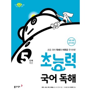 초능력 초등 국어 독해 5학년, 초등 5학년/5단계