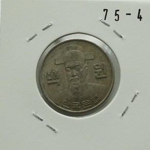 1975년 100주화 준미사용 75-4