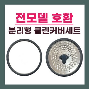 쿠첸 10인용 밥솥 클린커버패킹 분리형커버 패킹 전모델 호환