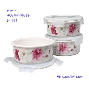 본차이나에일린뚜껑찬통세트-소-3인조-12.5cm, 1개