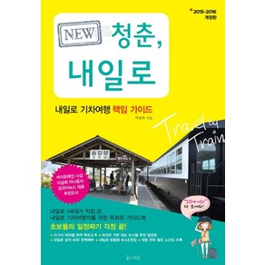 New청춘 내일로(2015~2016):내일로 기차여행 책임 가이드, 꿈의지도, 박솔희 저