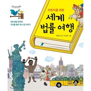 어린이를 위한 세계 법률 여행 : 자유·평등·정의의 가치를 알려 주는 법 이야기, 토토북