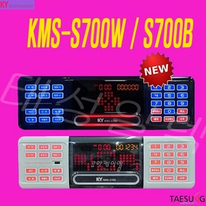 KMS-S700B 최신곡포함 노래방반주기 가정용 업소용 노래방반주기, KMS-S700W