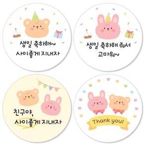 꼬모멜로소 프렌즈 생일 스티커 선물 감사 땡큐 도시락 간식 포장 원형 45mm