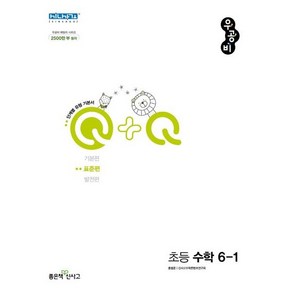 우공비Q+Q 초등 수학 6-1 표준편(2024), 좋은책신사고, 초등6학년