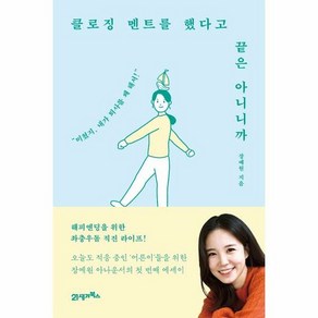 [21세기북스] 클로징 멘트를 했다고 끝은 아니니까 (마스크제공)